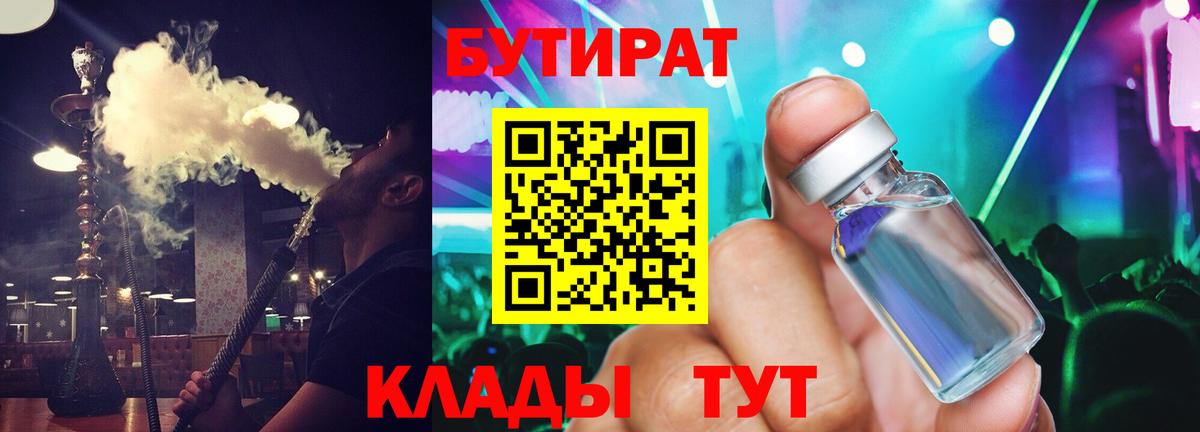 Бутират 1.4BDO  Вход с VPN  Лосино-Петровский 
