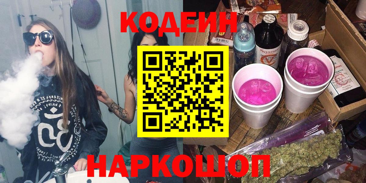 Лосино-Петровский  Кодеиновый сироп Lean напиток Lean (лин)  Codein напиток Lean (лин)  Вход с VPN 
